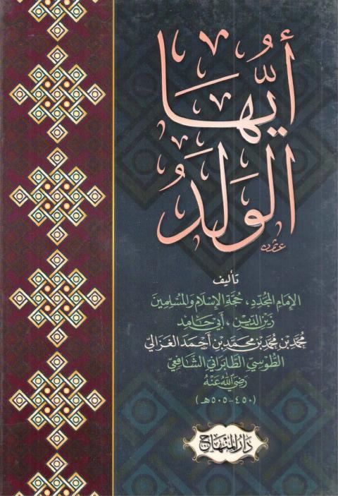 Kitab Ayyuhal Walad PDF download file size 10.1 Mb. Karya Imam al-Ghazali dalam dunia pendidikan kitab kecil namun sangat besar manfaatnya